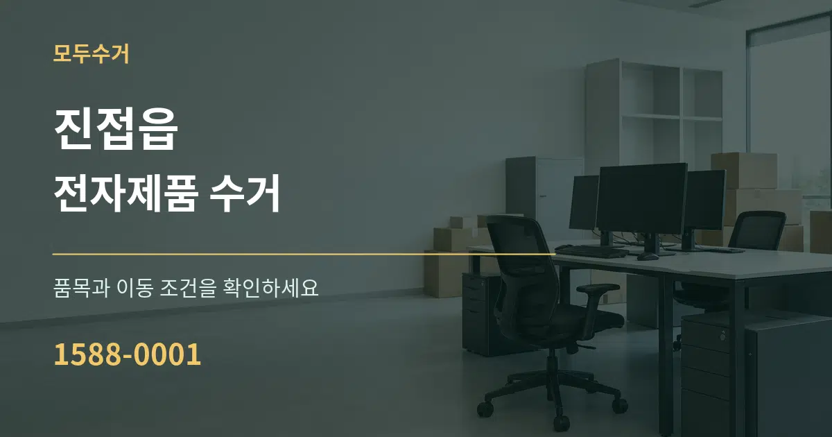 진접읍 전자제품 수거 서비스 이용 안내 그래픽