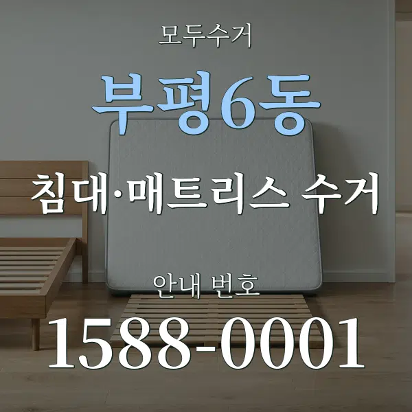 부평6동 침대·매트리스 수거 대표 안내 그래픽