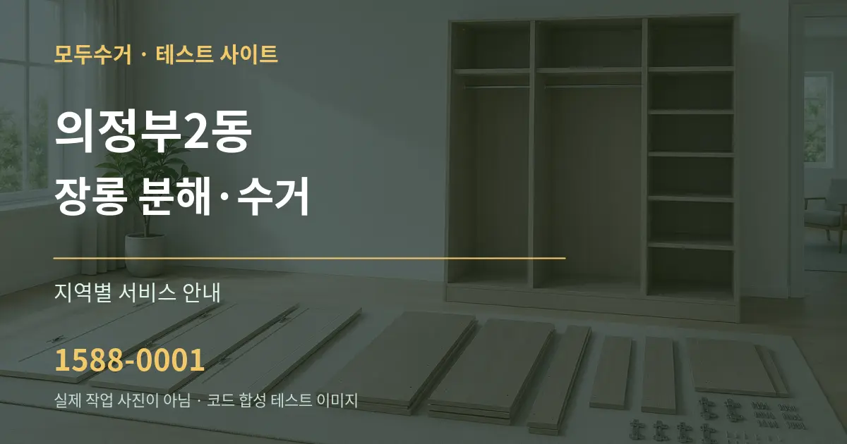 의정부2동 장롱 분해·수거 대표 안내 그래픽