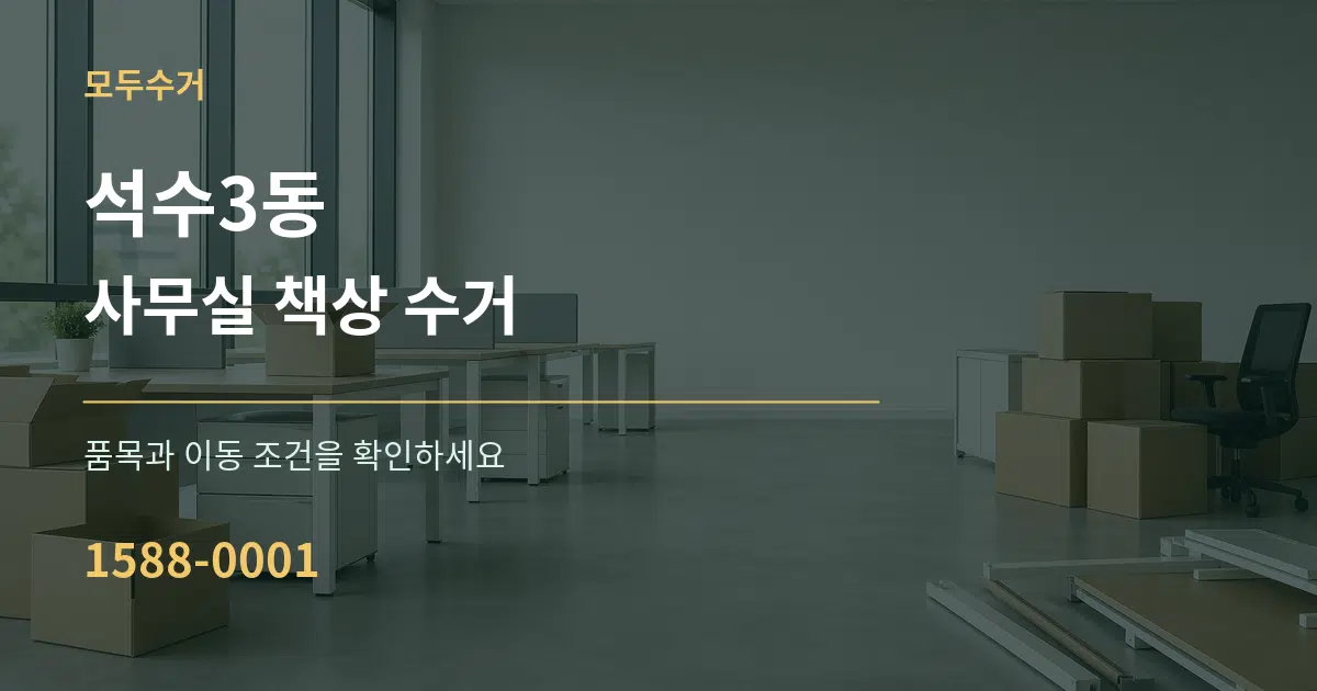 석수3동 사무실 책상 수거 서비스 이용 안내 그래픽