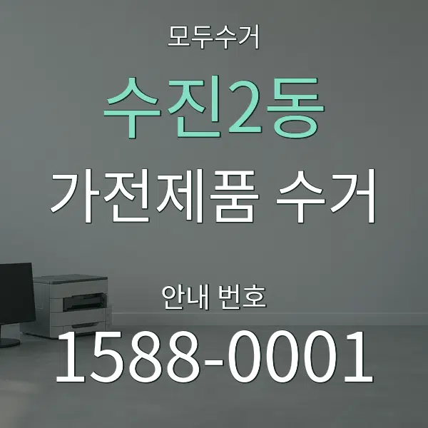 수진2동 가전제품 수거 대표 안내 그래픽