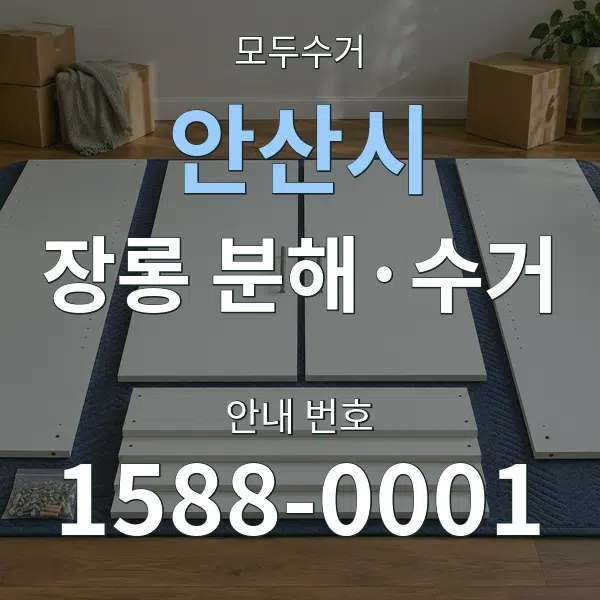 안산시 장롱 분해·수거 대표 안내 그래픽