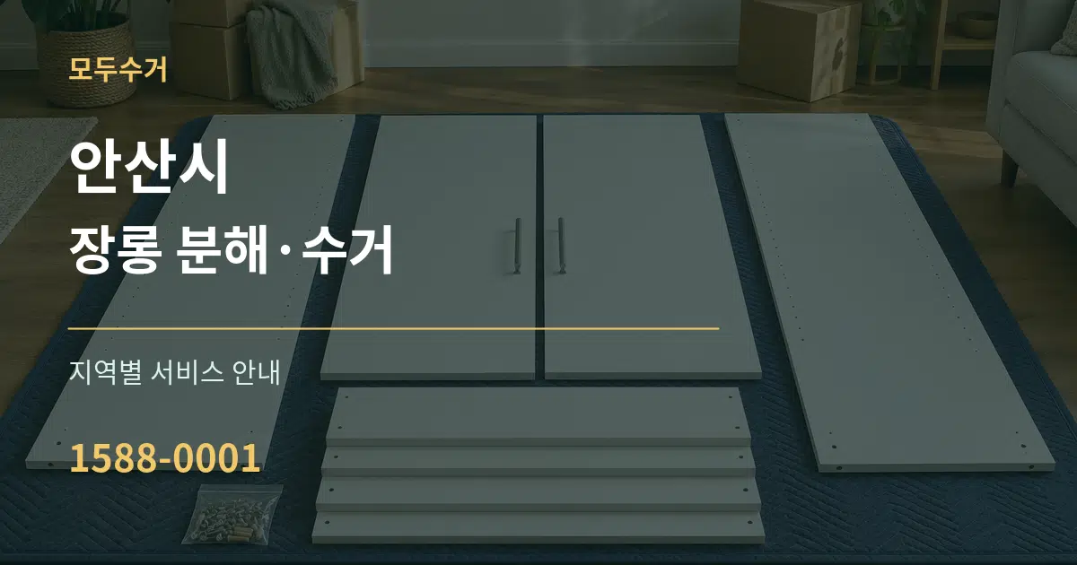 안산시 장롱 분해·수거 대표 안내 그래픽