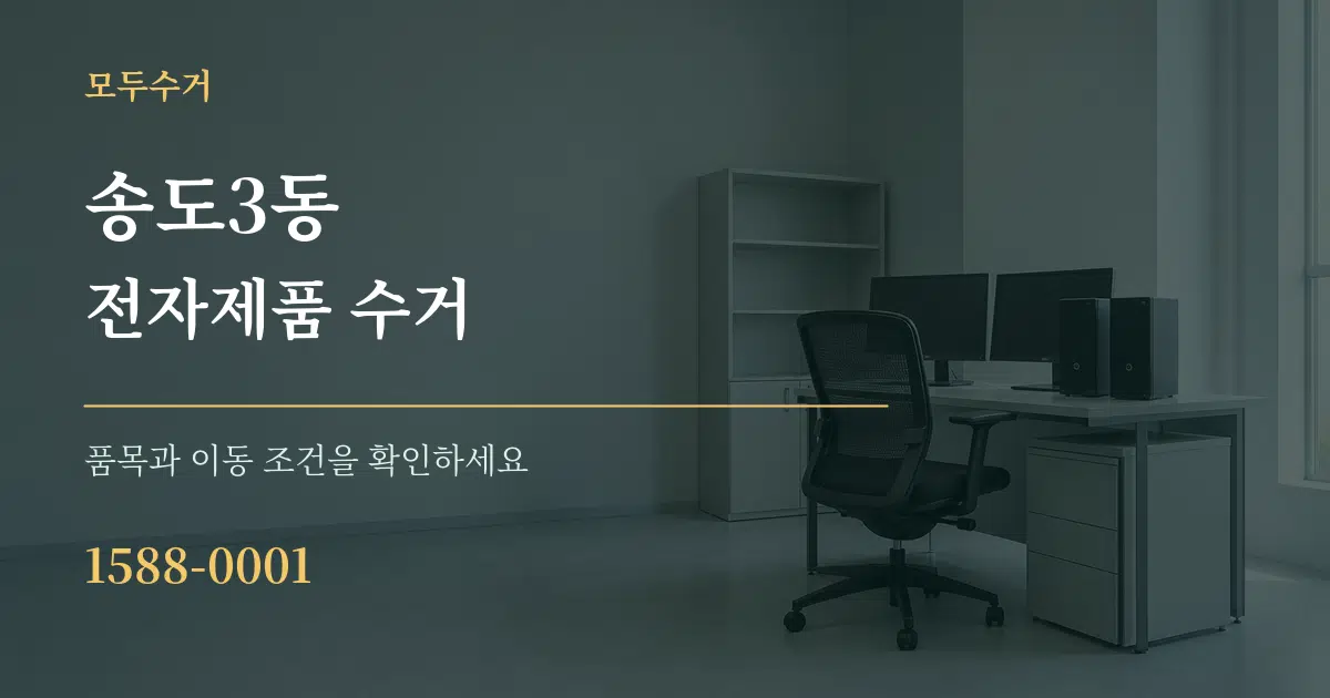 송도3동 전자제품 수거 서비스 이용 안내 그래픽
