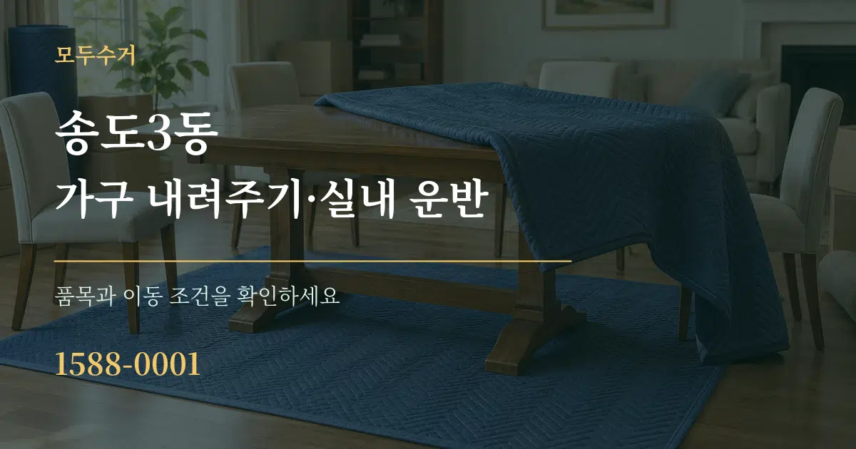 송도3동 가구 내려주기·실내 운반 작업 조건 안내 그래픽