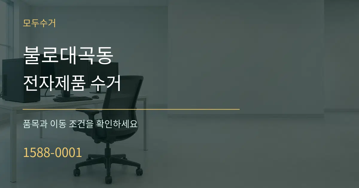 불로대곡동 전자제품 수거 작업 조건 안내 그래픽