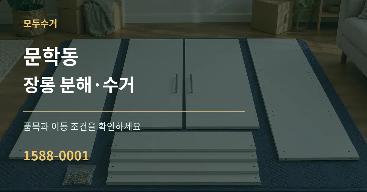 문학동 장롱 분해·수거 서비스 이용 안내 그래픽
