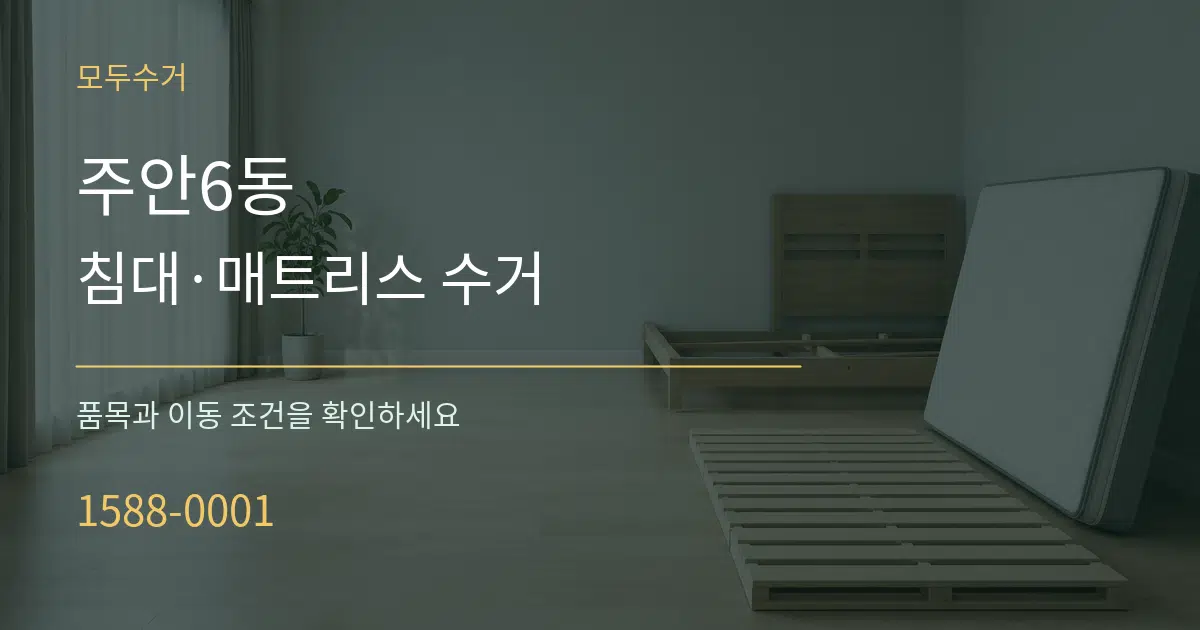 주안6동 침대·매트리스 수거 서비스 이용 안내 그래픽