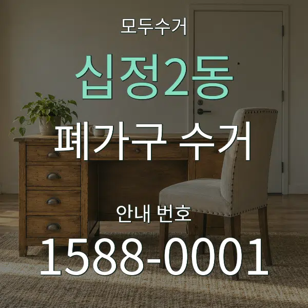 십정2동 폐가구 수거 대표 안내 그래픽