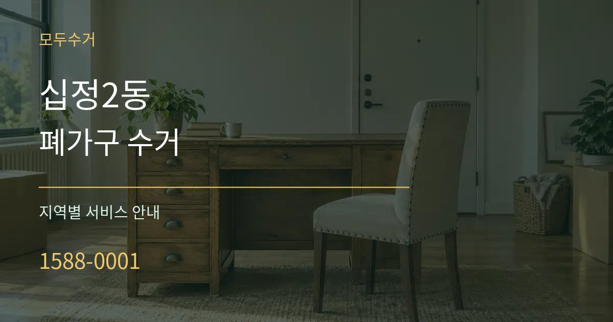 십정2동 폐가구 수거 대표 안내 그래픽
