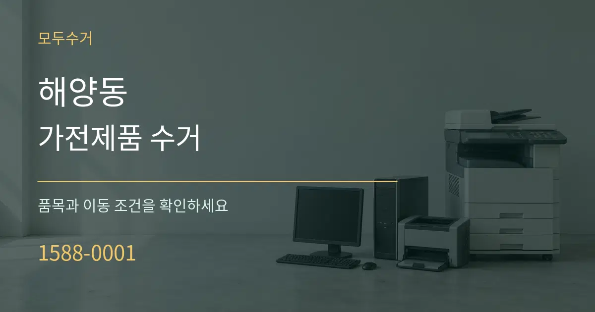 해양동 가전제품 수거 작업 조건 안내 그래픽