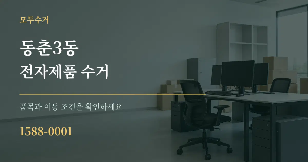 동춘3동 전자제품 수거 작업 조건 안내 그래픽