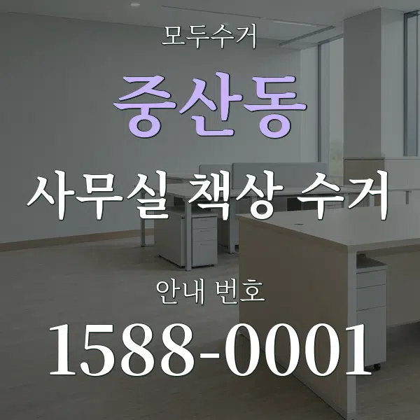 중산동 사무실 책상 수거 대표 안내 그래픽