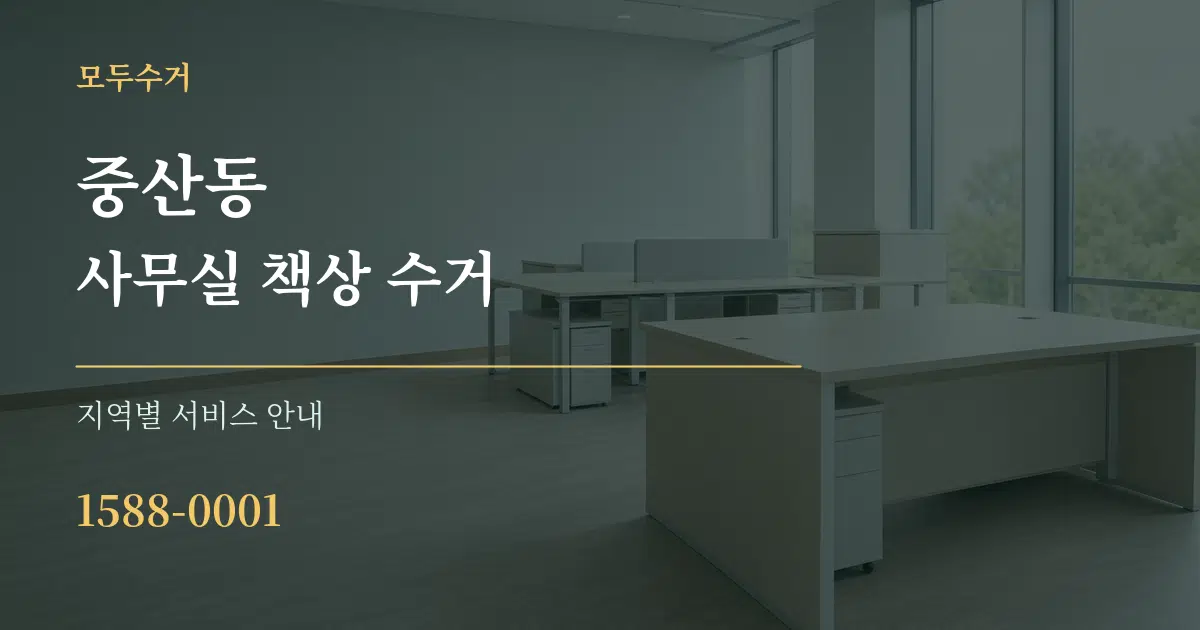 중산동 사무실 책상 수거 대표 안내 그래픽