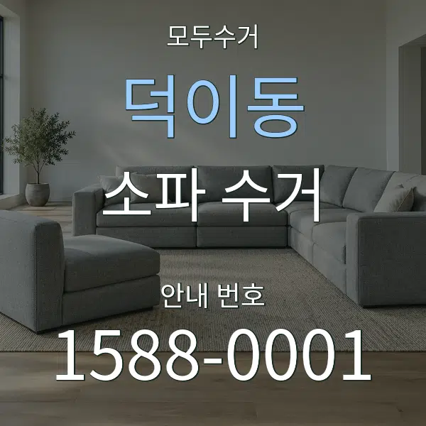덕이동 소파 수거 대표 안내 그래픽