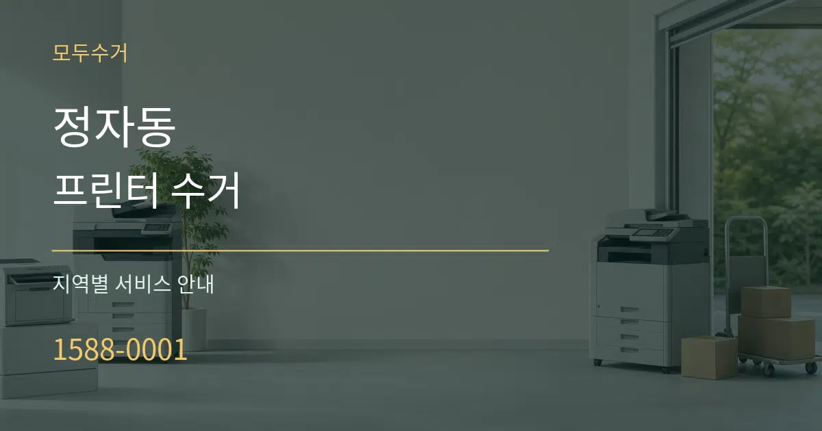 정자동 프린터 수거 대표 안내 그래픽