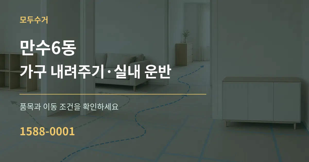 만수6동 가구 내려주기·실내 운반 작업 조건 안내 그래픽