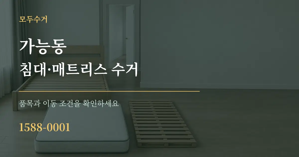 가능동 침대·매트리스 수거 작업 조건 안내 그래픽