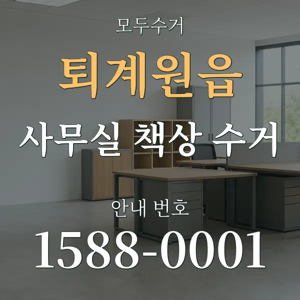 퇴계원읍 사무실 책상 수거 대표 안내 그래픽