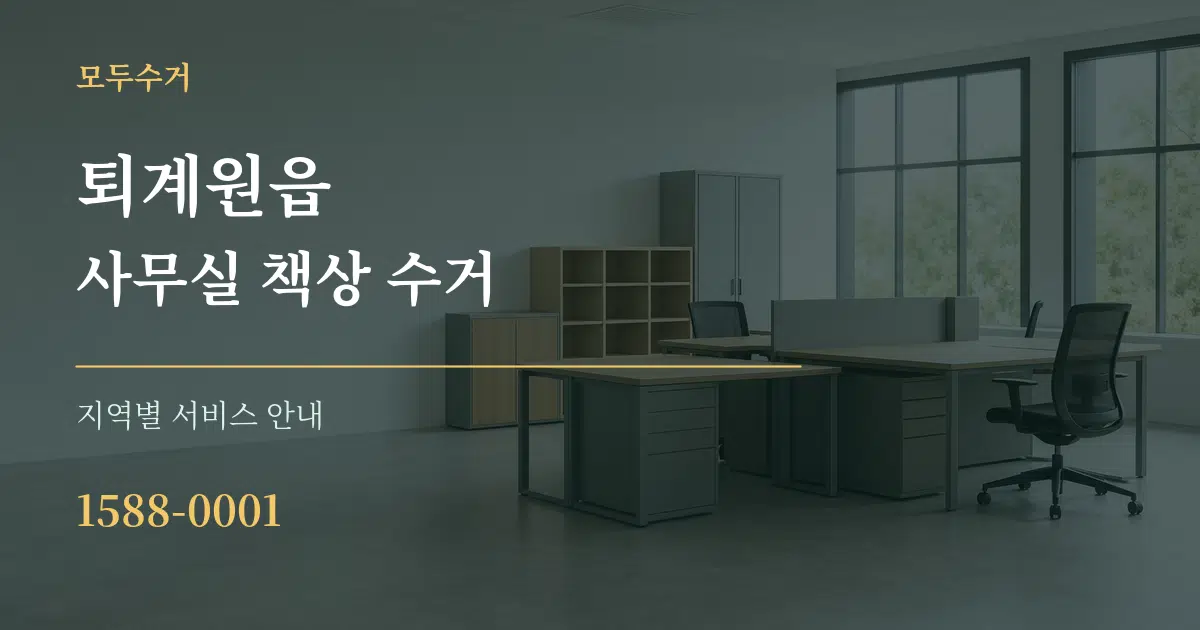 퇴계원읍 사무실 책상 수거 대표 안내 그래픽