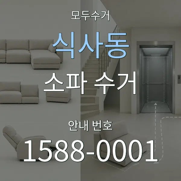 식사동 소파 수거 대표 안내 그래픽