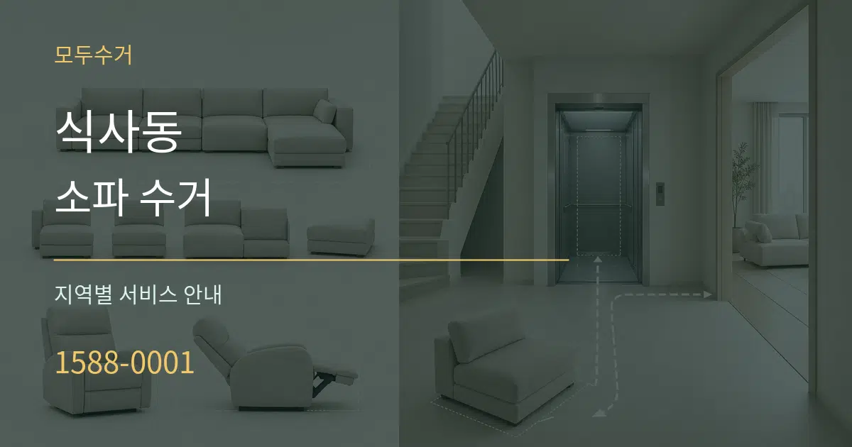 식사동 소파 수거 대표 안내 그래픽