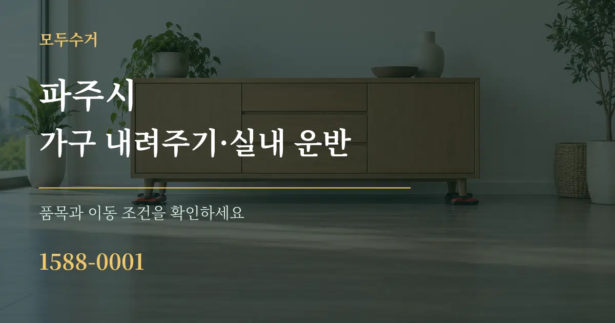 파주시 가구 내려주기·실내 운반 작업 조건 안내 그래픽