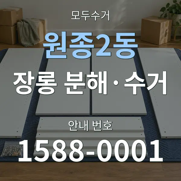 원종2동 장롱 분해·수거 대표 안내 그래픽