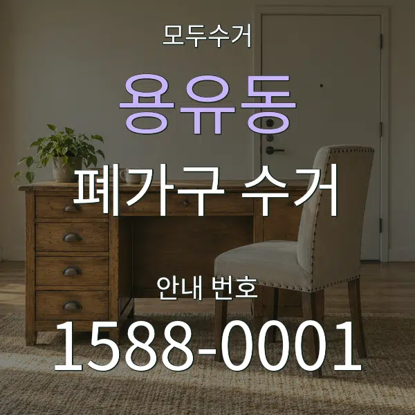 용유동 폐가구 수거 대표 안내 그래픽