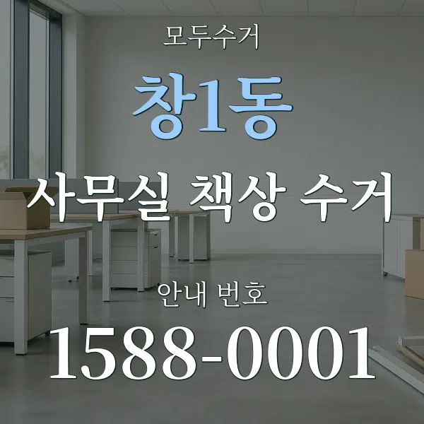 창1동 사무실 책상 수거 대표 안내 그래픽