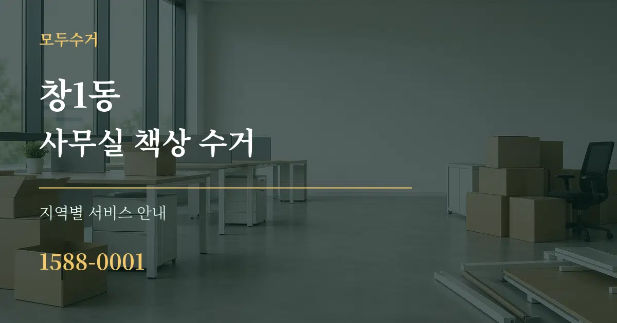 창1동 사무실 책상 수거 대표 안내 그래픽