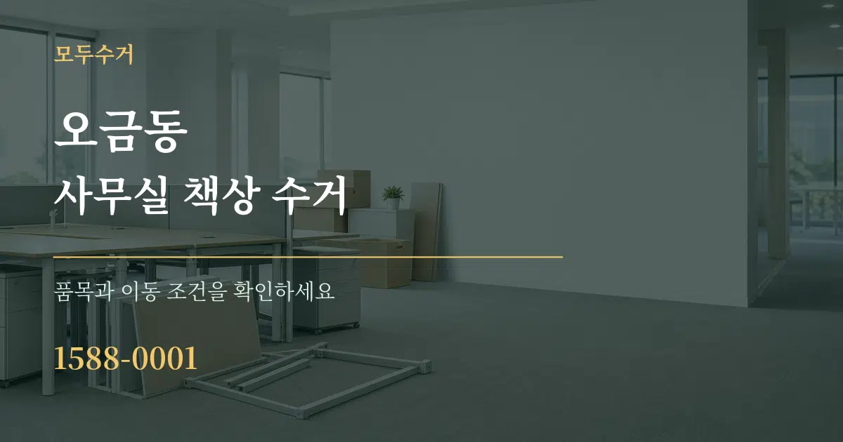 오금동 사무실 책상 수거 서비스 이용 안내 그래픽