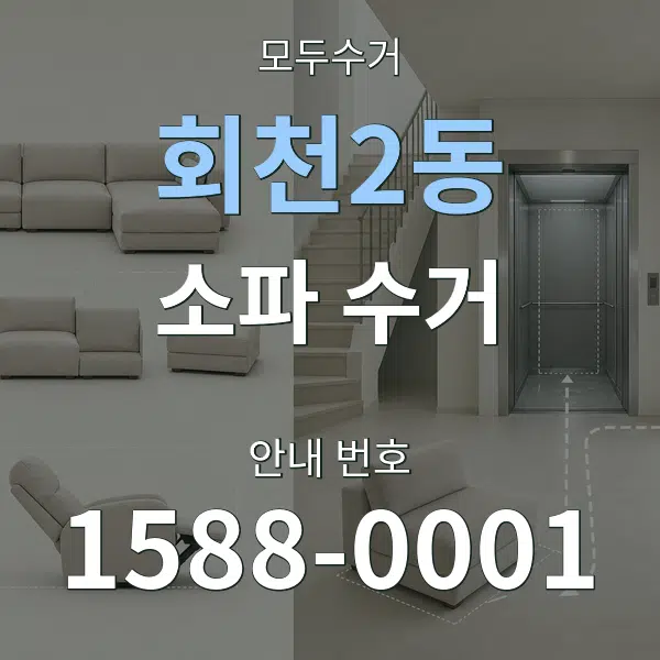회천2동 소파 수거 대표 안내 그래픽