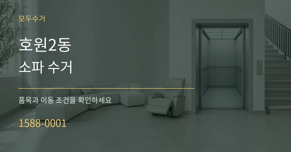 호원2동 소파 수거 작업 조건 안내 그래픽