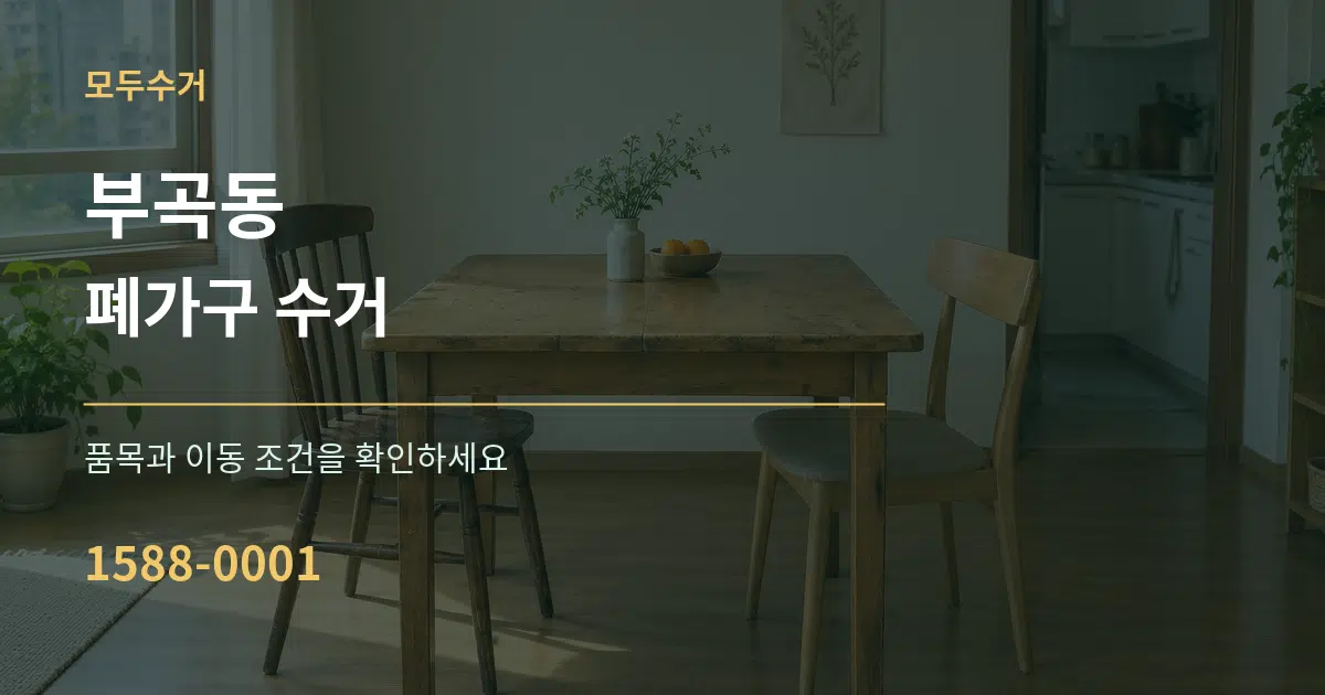 부곡동 폐가구 수거 서비스 이용 안내 그래픽