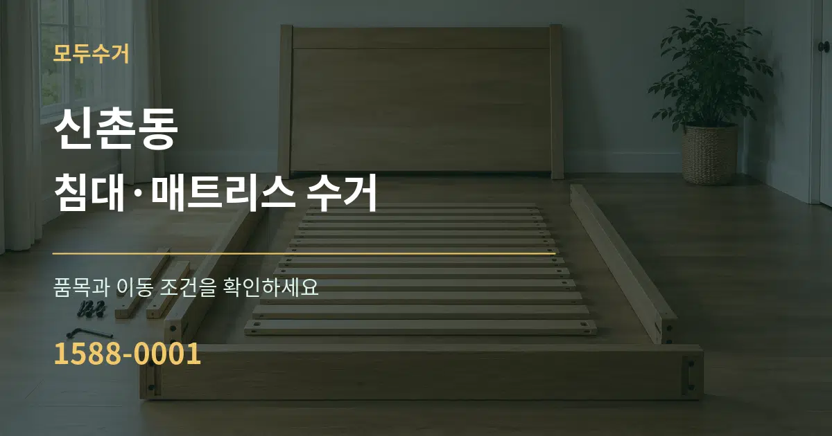 신촌동 침대·매트리스 수거 서비스 이용 안내 그래픽