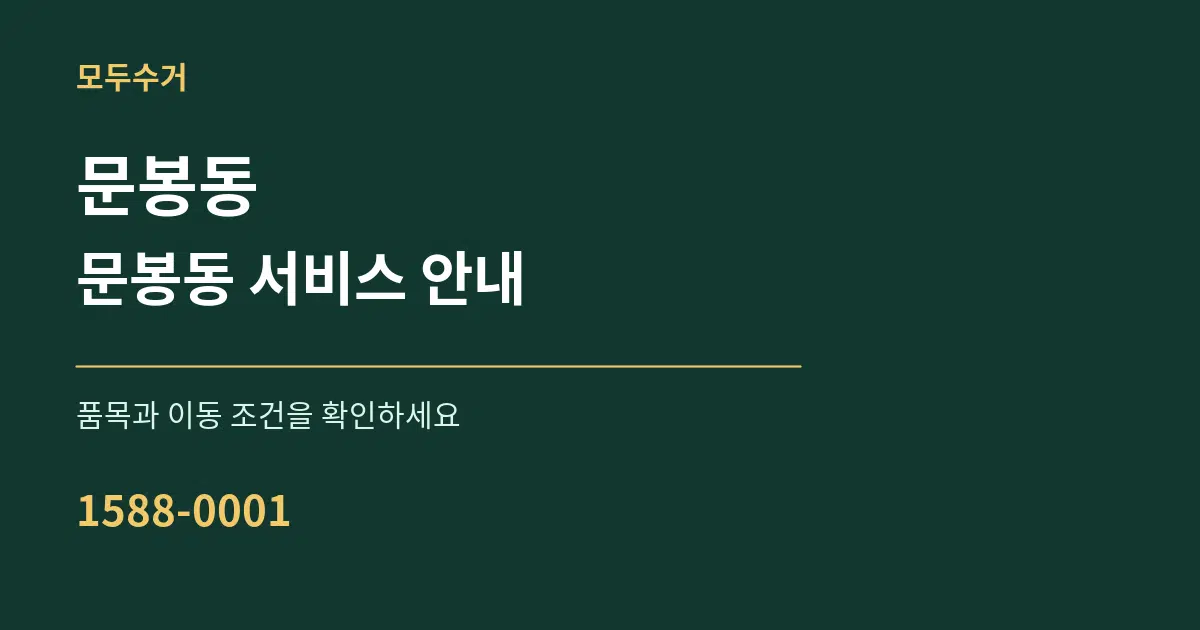 문봉동 문봉동 서비스 안내 서비스 이용 안내 그래픽