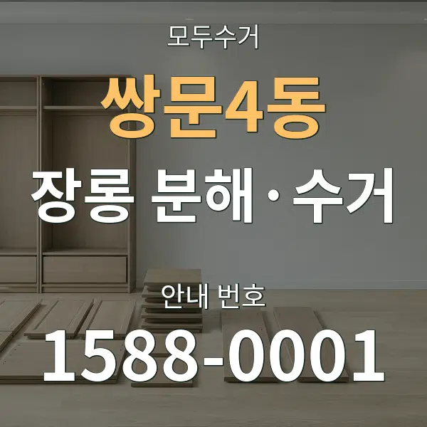 쌍문4동 장롱 분해·수거 대표 안내 그래픽