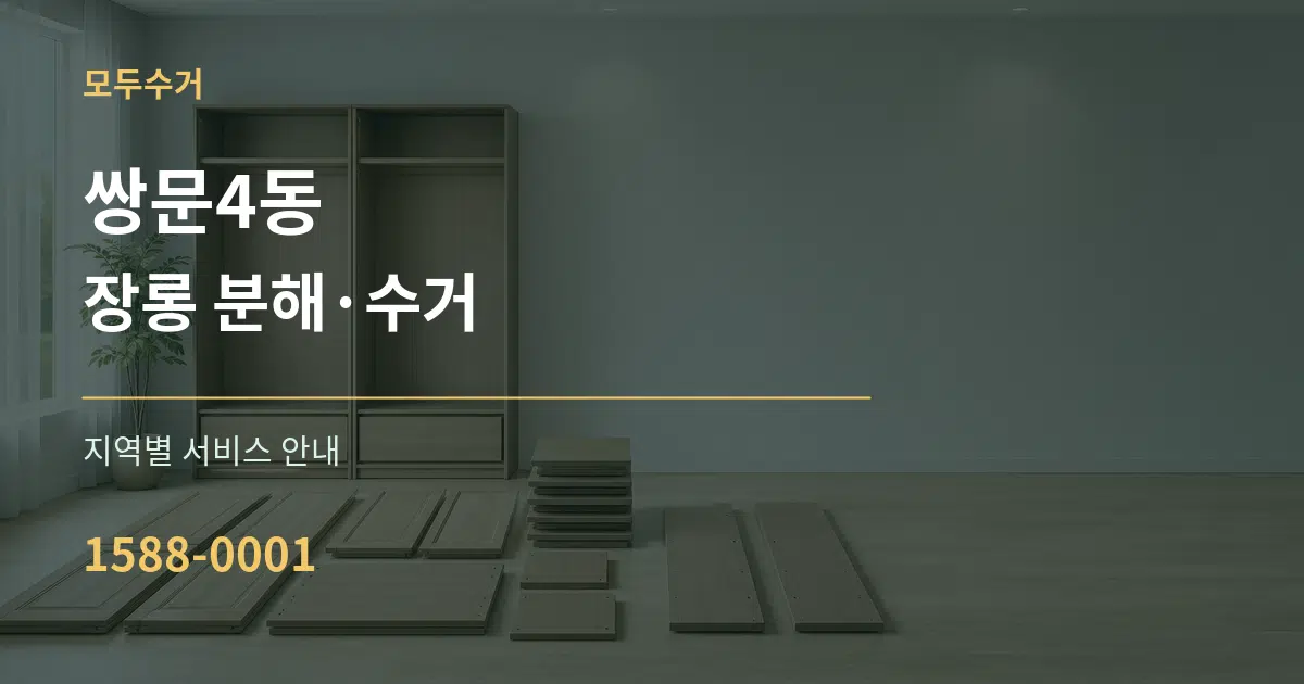 쌍문4동 장롱 분해·수거 대표 안내 그래픽