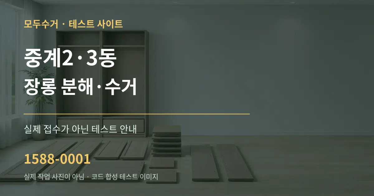 중계2·3동 장롱 분해·수거 테스트 상담 안내 그래픽