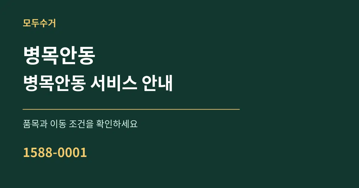 병목안동 병목안동 서비스 안내 서비스 이용 안내 그래픽