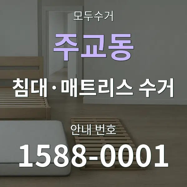 주교동 침대·매트리스 수거 대표 안내 그래픽