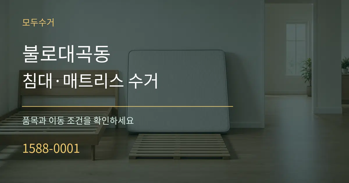 불로대곡동 침대·매트리스 수거 서비스 이용 안내 그래픽
