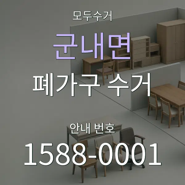 군내면 폐가구 수거 대표 안내 그래픽