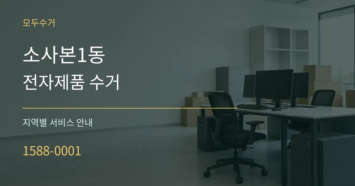 소사본1동 전자제품 수거 대표 안내 그래픽