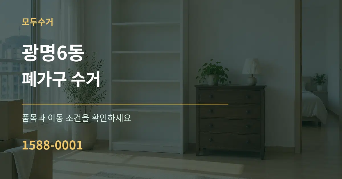 광명6동 폐가구 수거 작업 조건 안내 그래픽