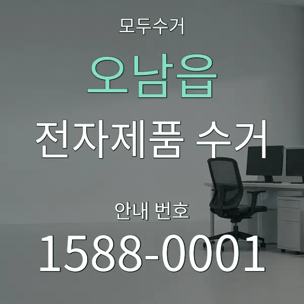 오남읍 전자제품 수거 대표 안내 그래픽