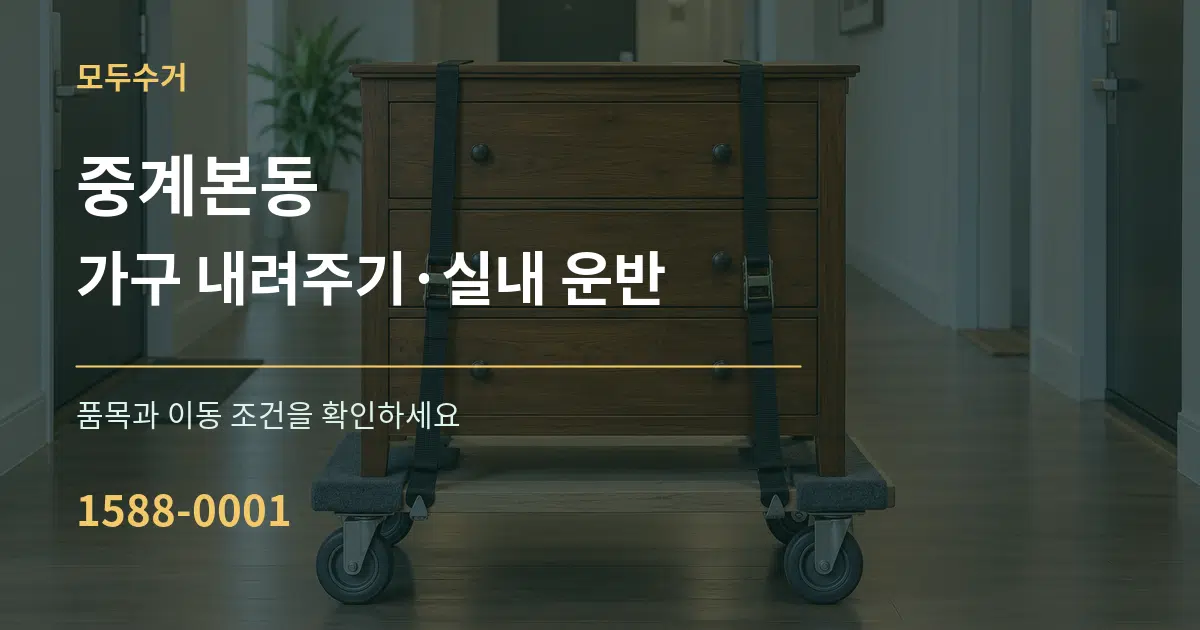 중계본동 가구 내려주기·실내 운반 서비스 이용 안내 그래픽