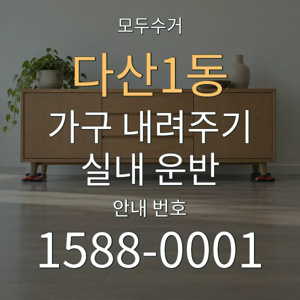 다산1동 가구 내려주기·실내 운반 대표 안내 그래픽