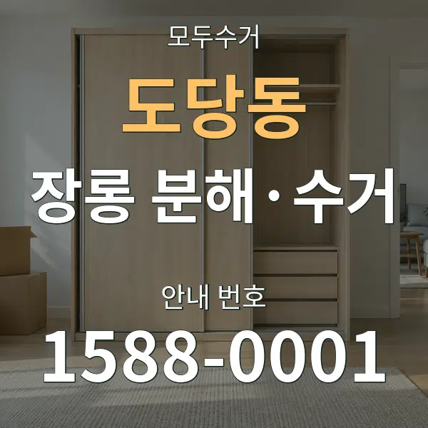 도당동 장롱 분해·수거 대표 안내 그래픽
